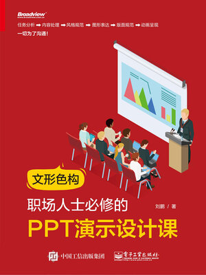 cover image of 文形色构，职场人士必修的PPT演示设计课